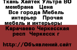 Ткань Хайтек Ультра ВО мембрана › Цена ­ 170 - Все города Мебель, интерьер » Прочая мебель и интерьеры   . Карачаево-Черкесская респ.,Черкесск г.